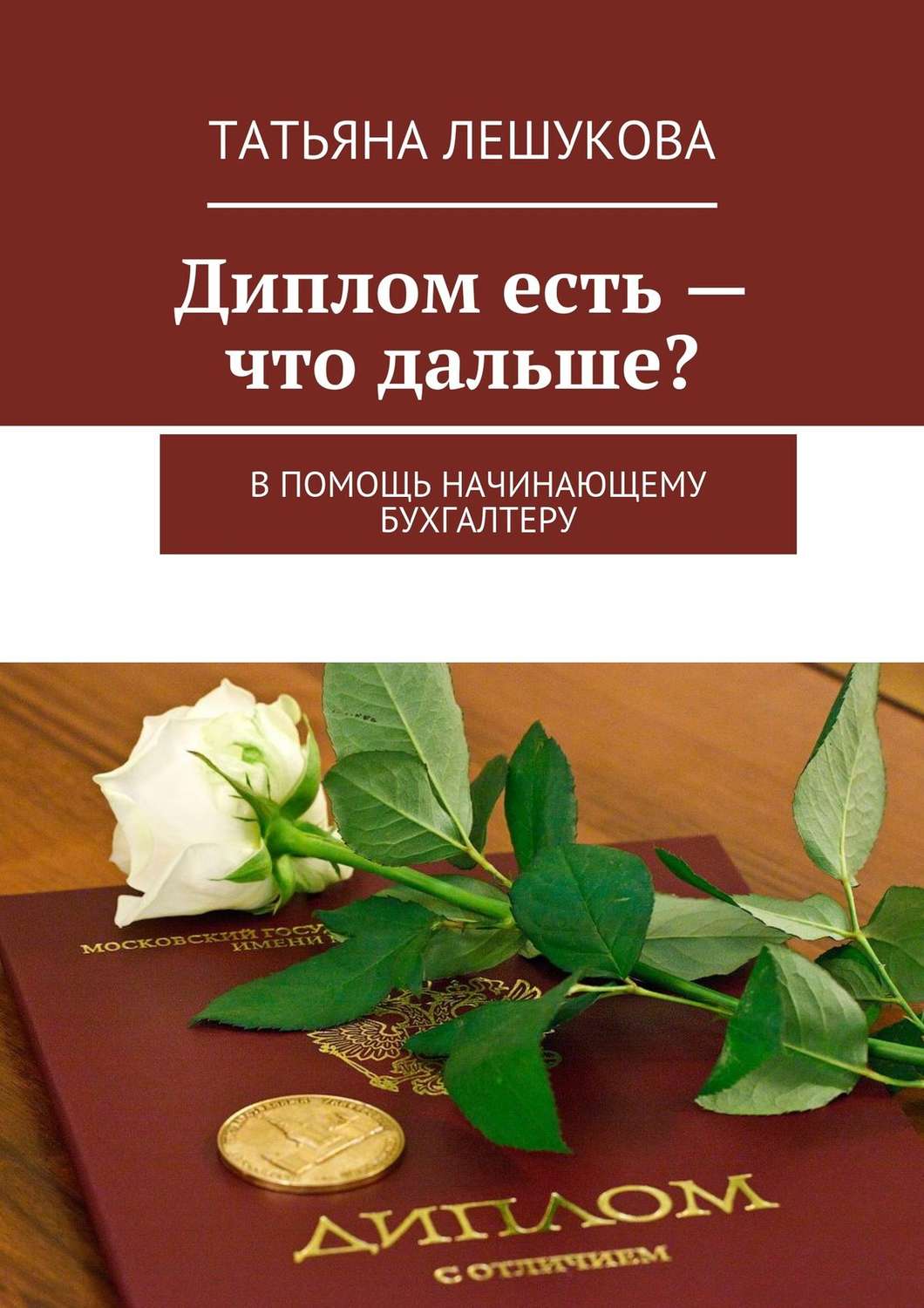 Обложка книги «Диплом есть – что дальше? В помощь начинающему бухгалтеру»