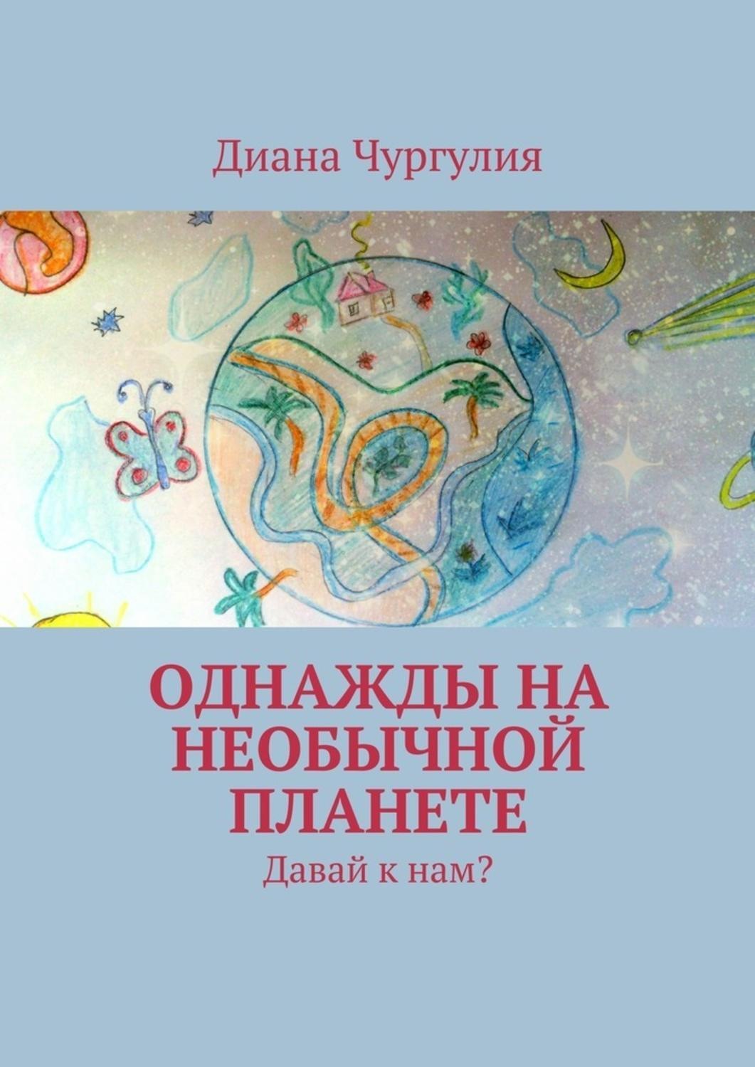 Обложка книги «Однажды на необычной планете. Давай к нам?»