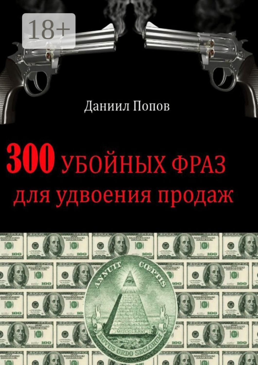 Обложка книги «300 убойных фраз для удвоения продаж»