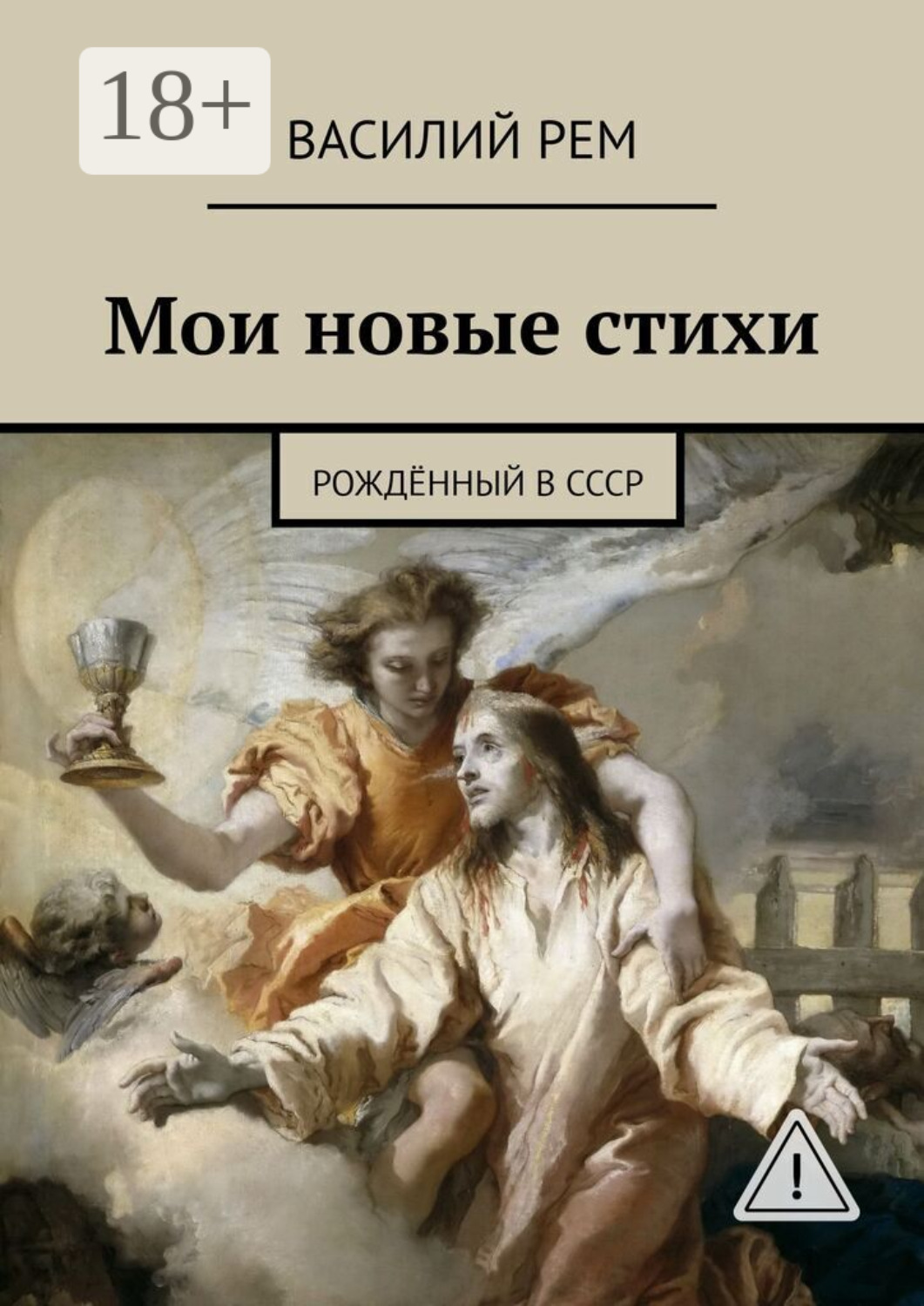 Обложка книги «Мои новые стихи. Рождённый в СССР»