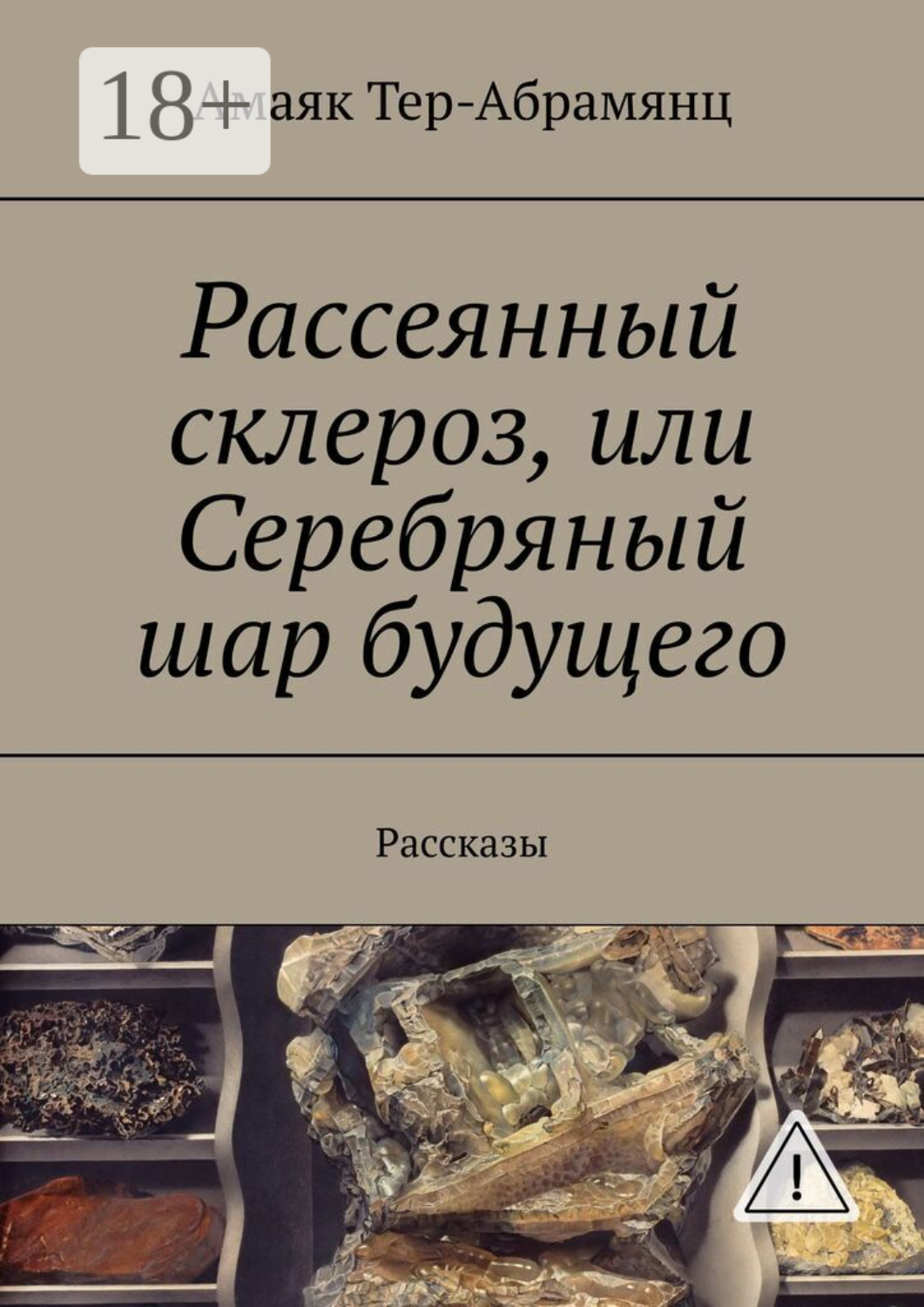 Обложка книги «Рассеянный склероз, или Серебряный шар будущего. Рассказы»
