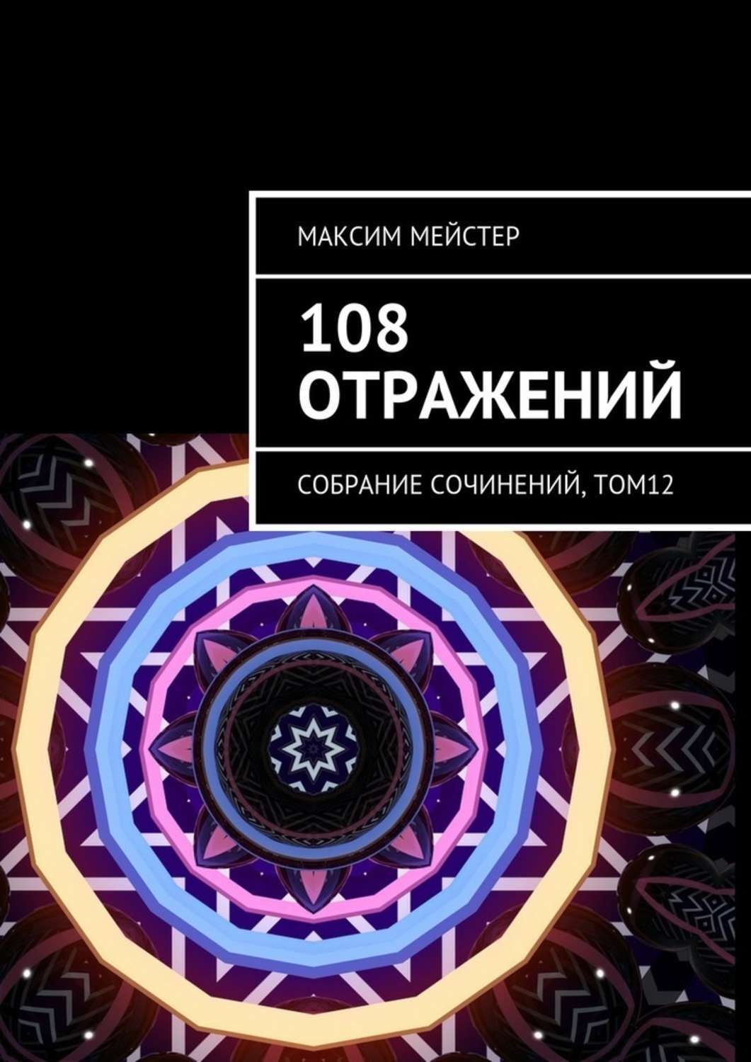 Обложка книги «108 отражений. Собрание сочинений, том 12»