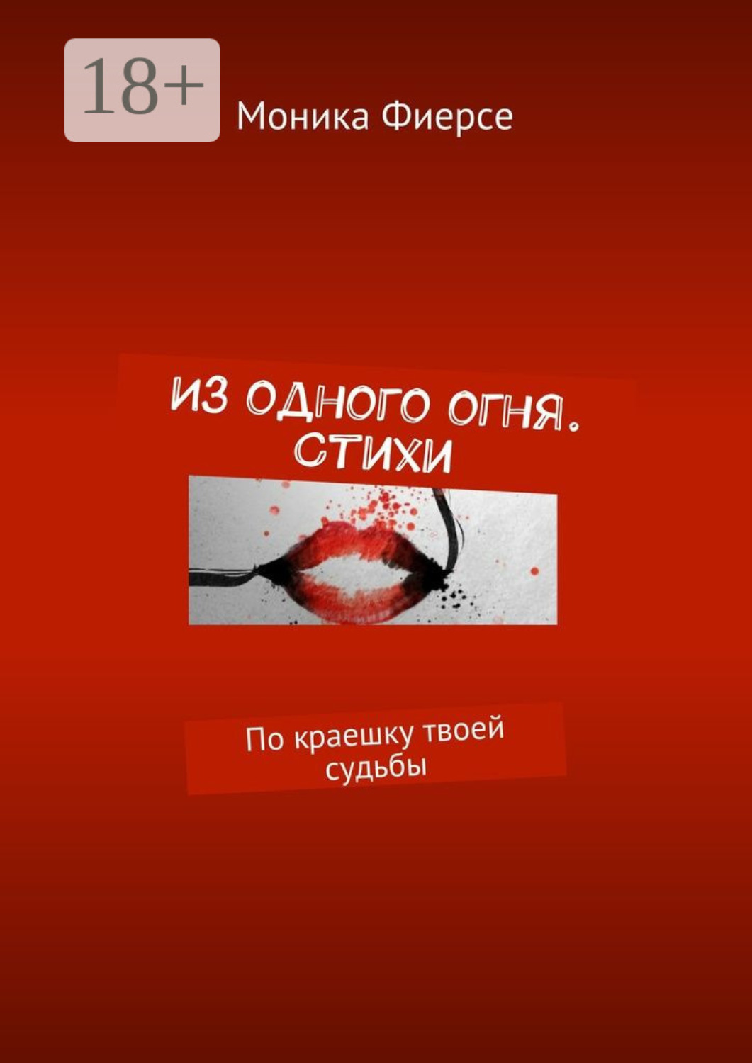Обложка книги «Из одного огня. Стихи. По краешку твоей судьбы»