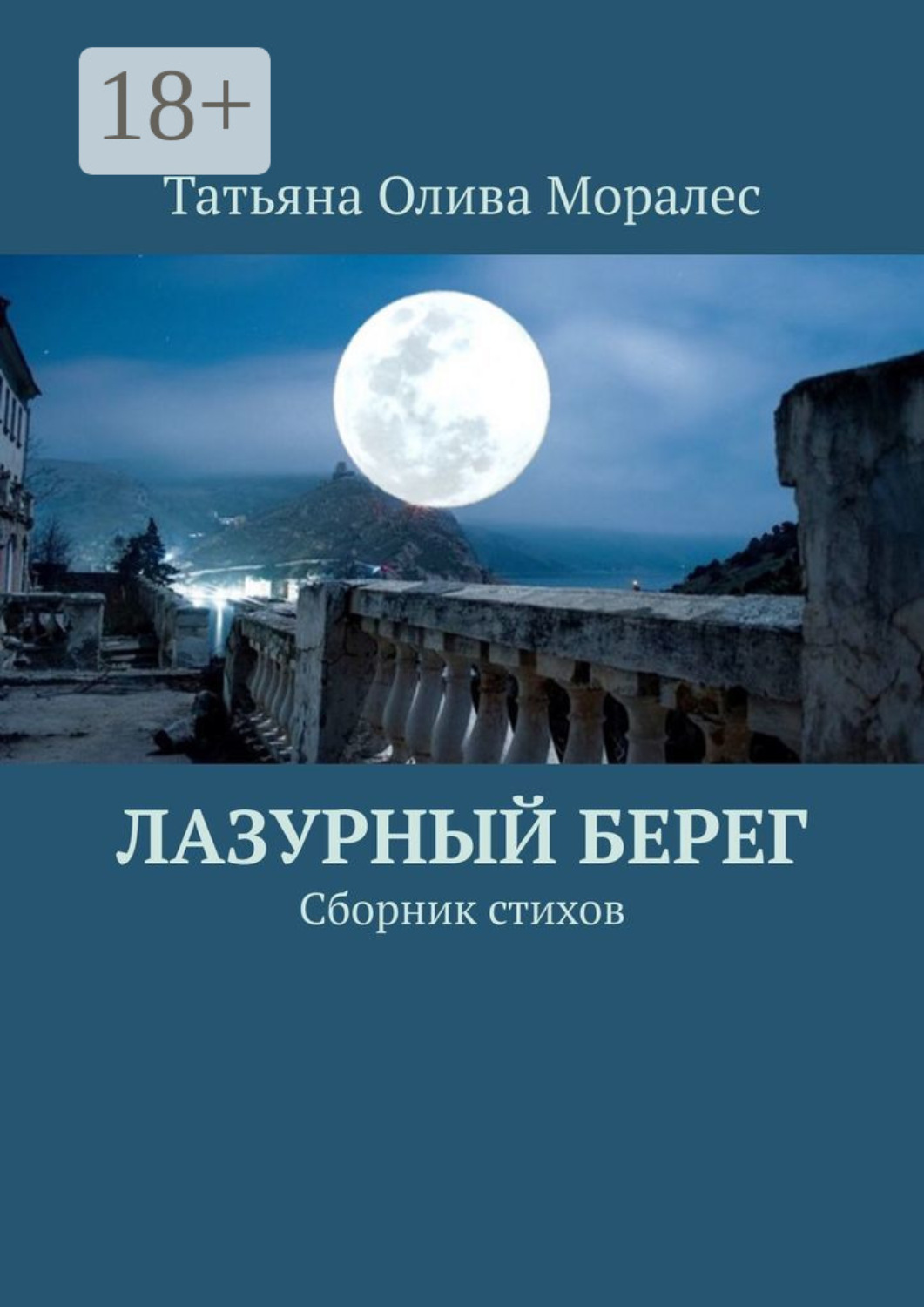 Обложка книги «Лазурный берег. Сборник стихов»