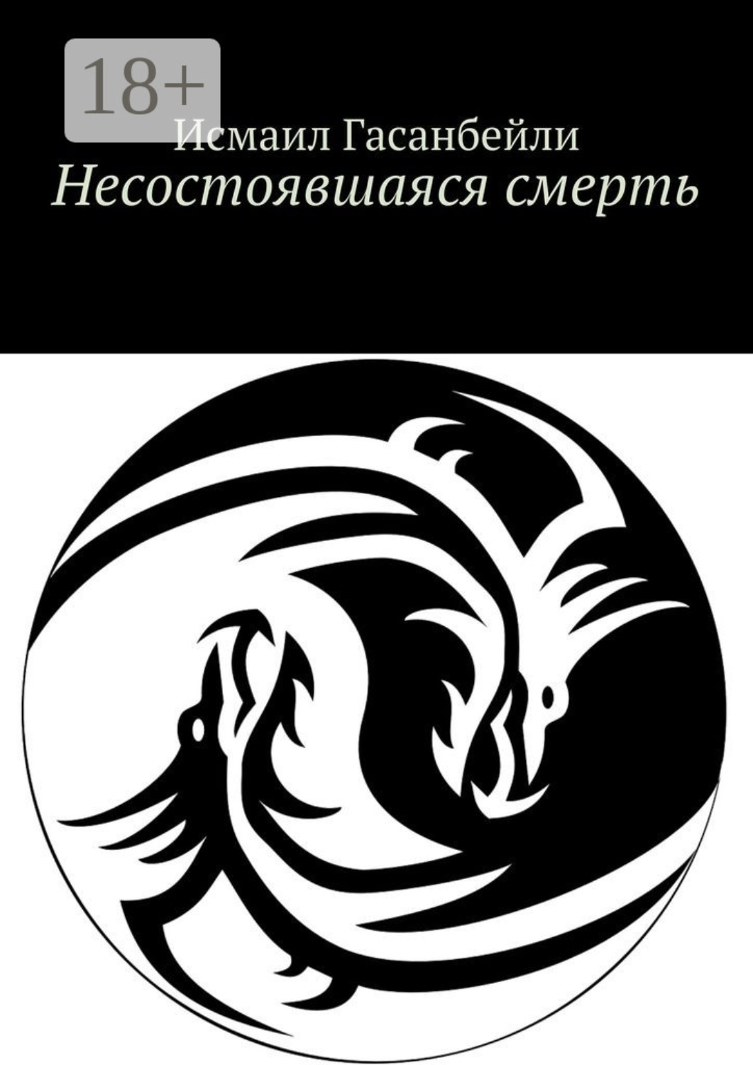 Обложка книги «Несостоявшаяся смерть»