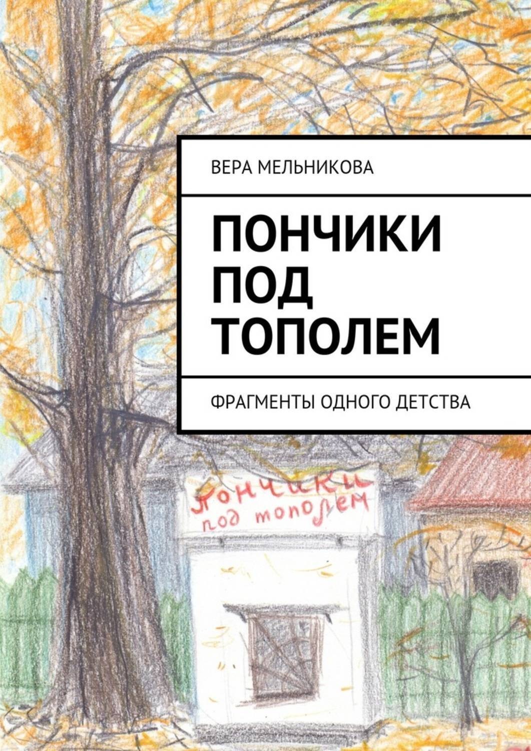 Обложка книги «Пончики под тополем. фрагменты одного детства»