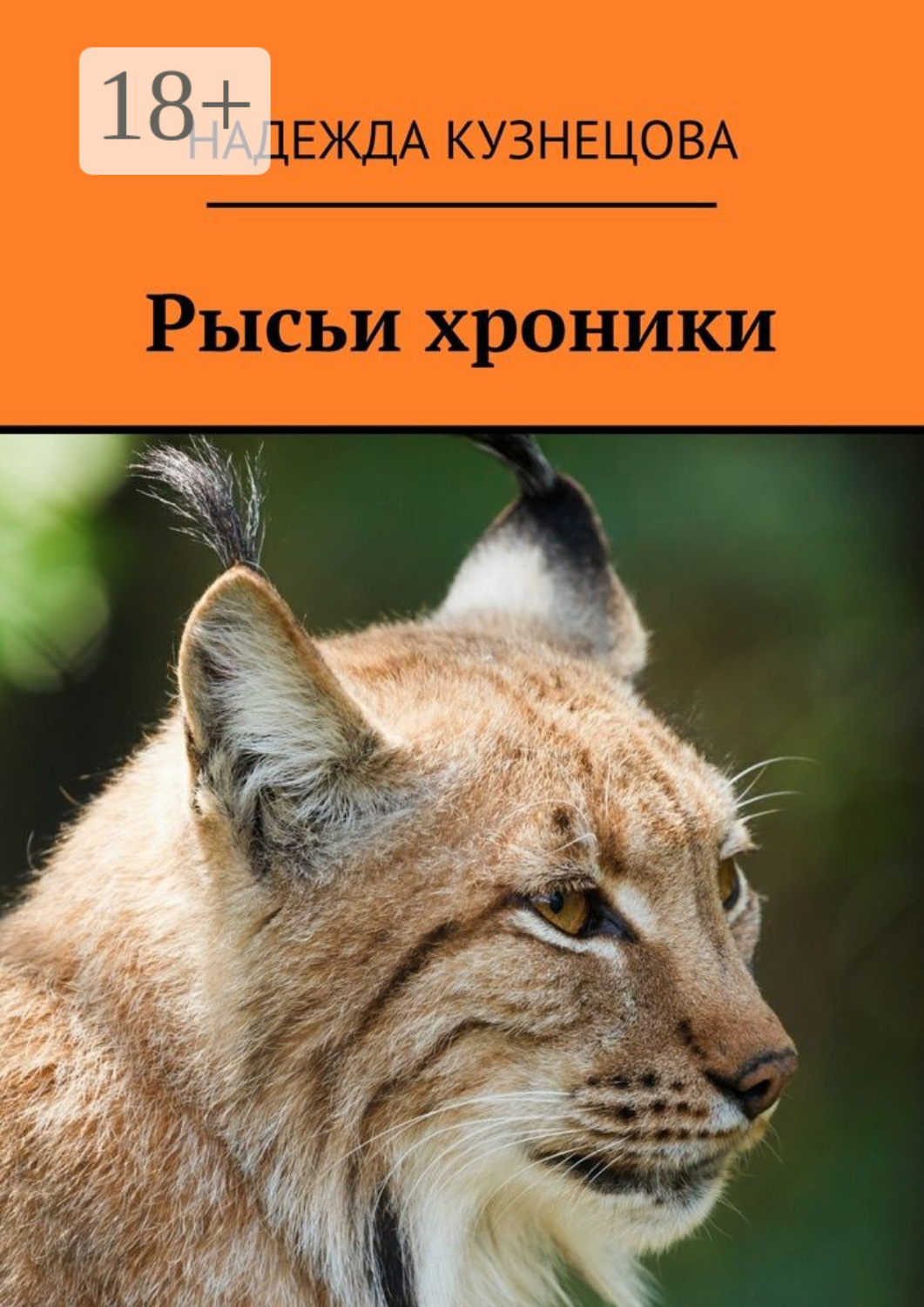 Обложка книги «Рысьи хроники»