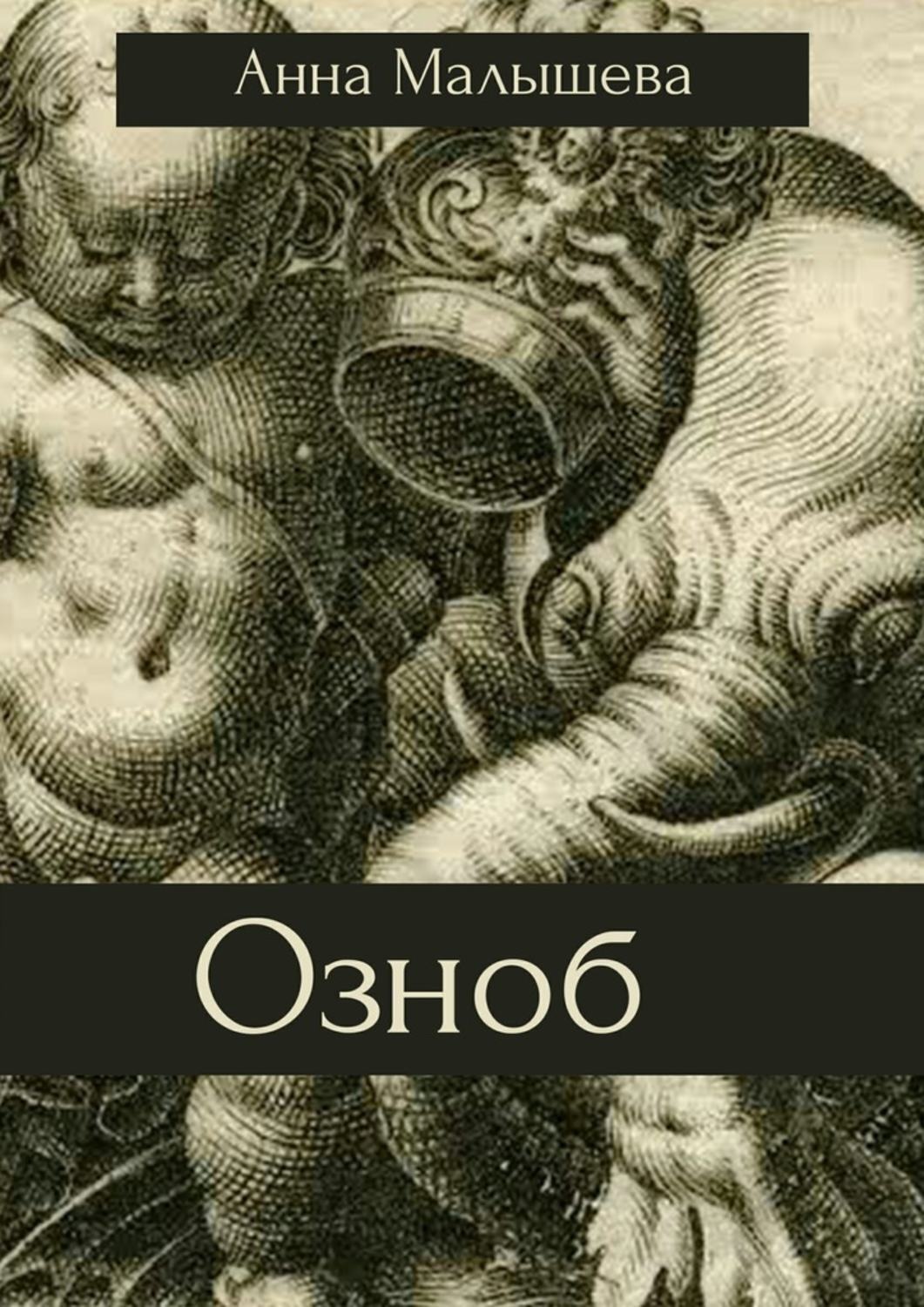 Обложка книги «Озноб»