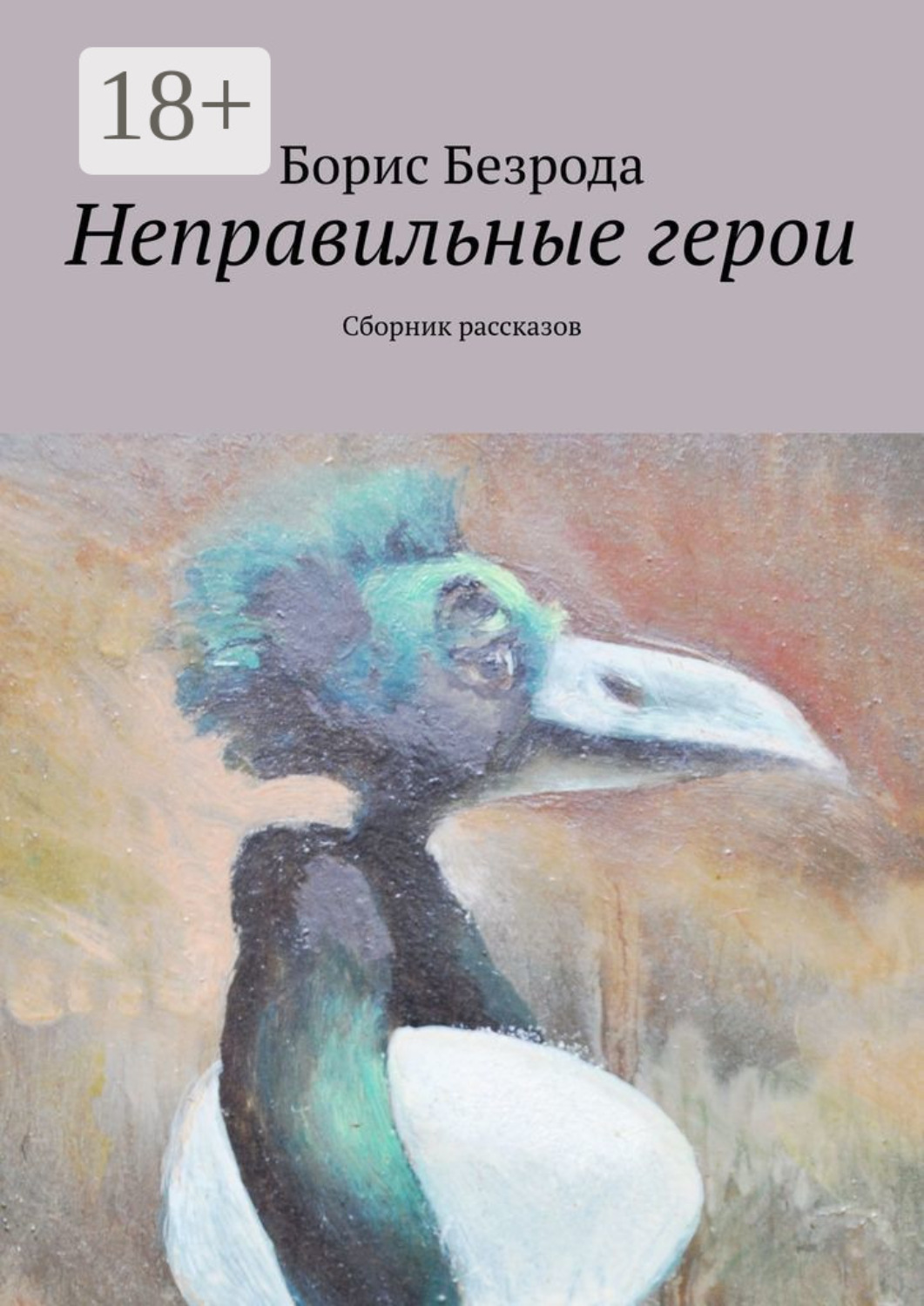 Обложка книги «Неправильные герои. Сборник рассказов»