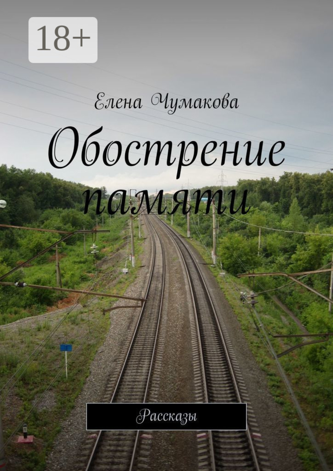 Обложка книги «Обострение памяти. Рассказы»