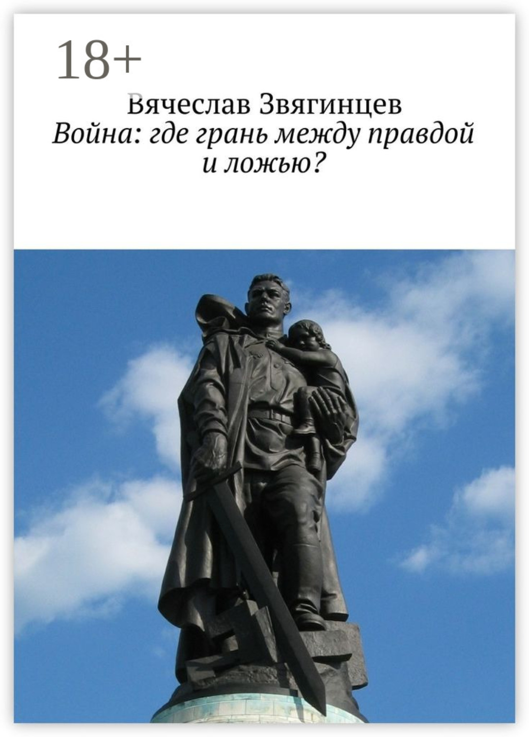 Обложка книги «Война: где грань между правдой и ложью?»