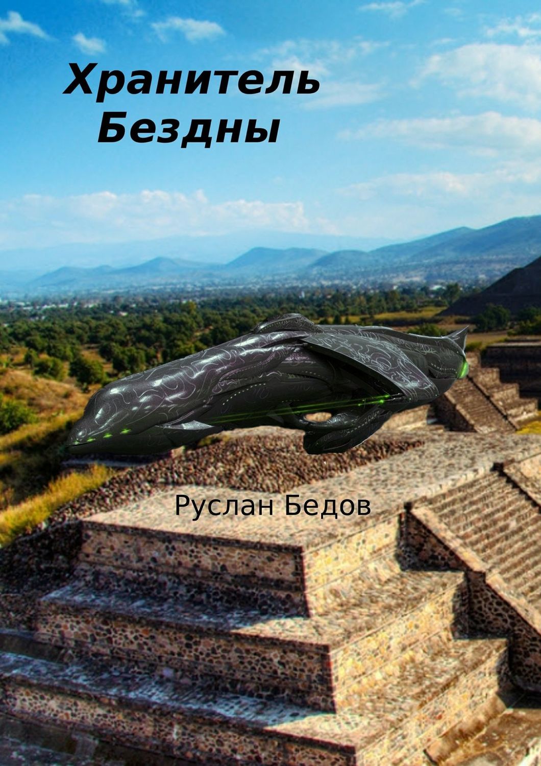 Обложка книги «Хранитель бездны. Фантастическая повесть»