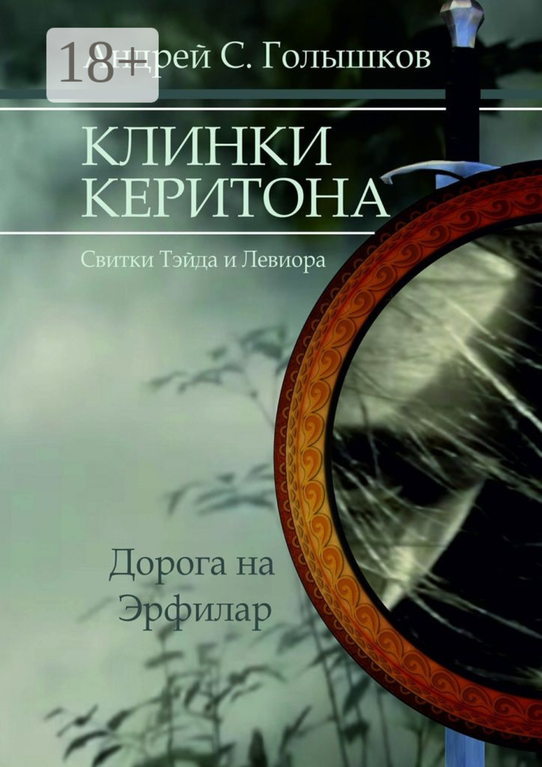 Обложка книги «Клинки Керитона (Свитки Тэйда и Левиора). Дорога на Эрфилар»