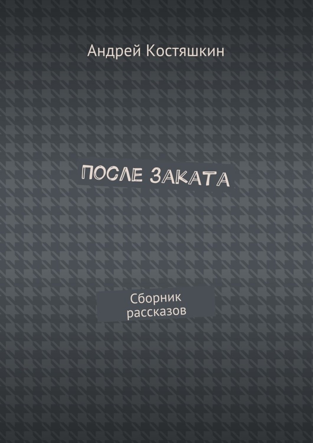 Обложка книги «После заката. Сборник рассказов»