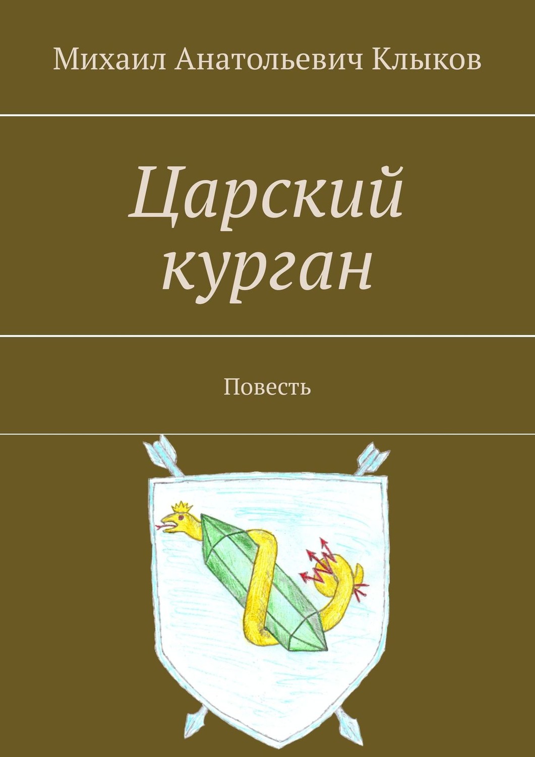 Обложка книги «Царский курган. Повесть»