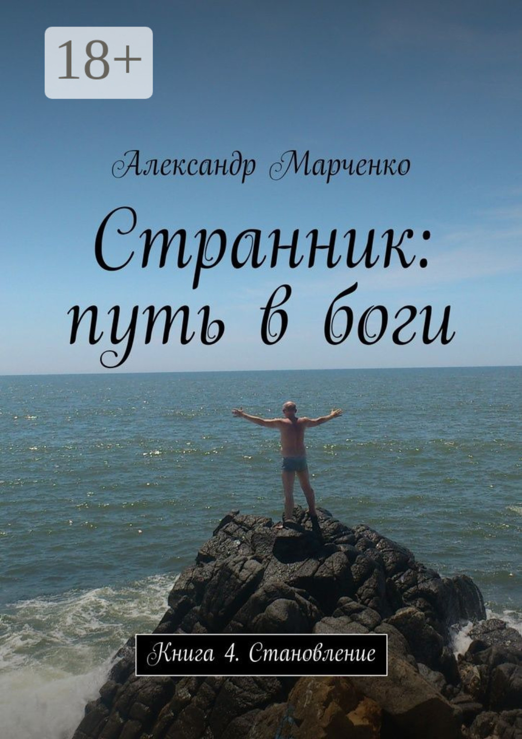 Обложка книги «Странник: путь в боги. Книга 4. Становление»