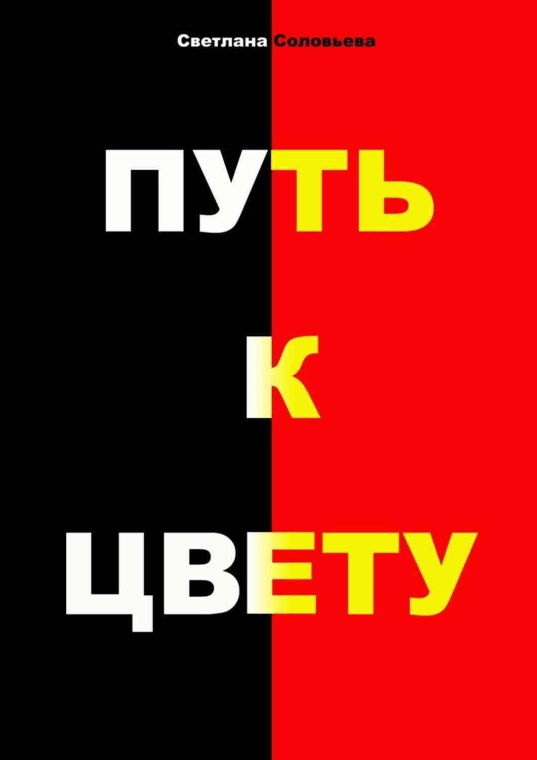 Обложка книги «Путь к цвету»