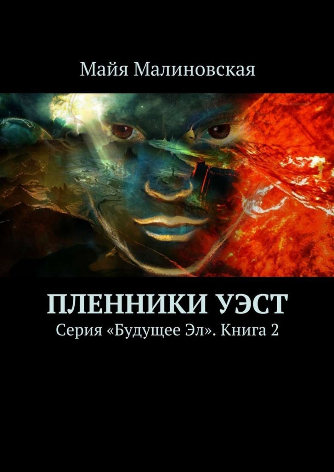 Обложка книги «Пленники Уэст. Серия «Будущее Эл». Книга 2»