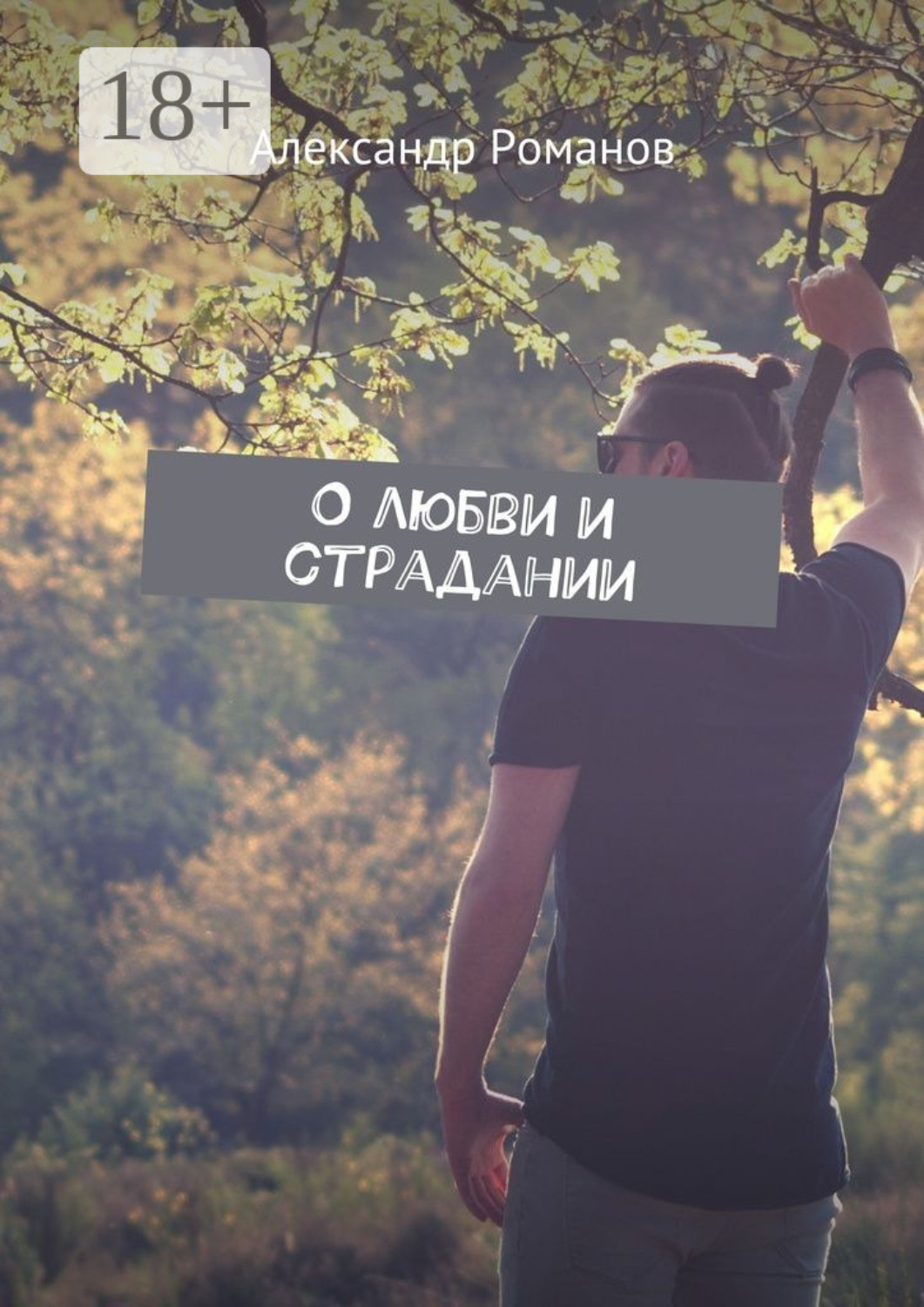 Обложка книги «О любви и страдании»