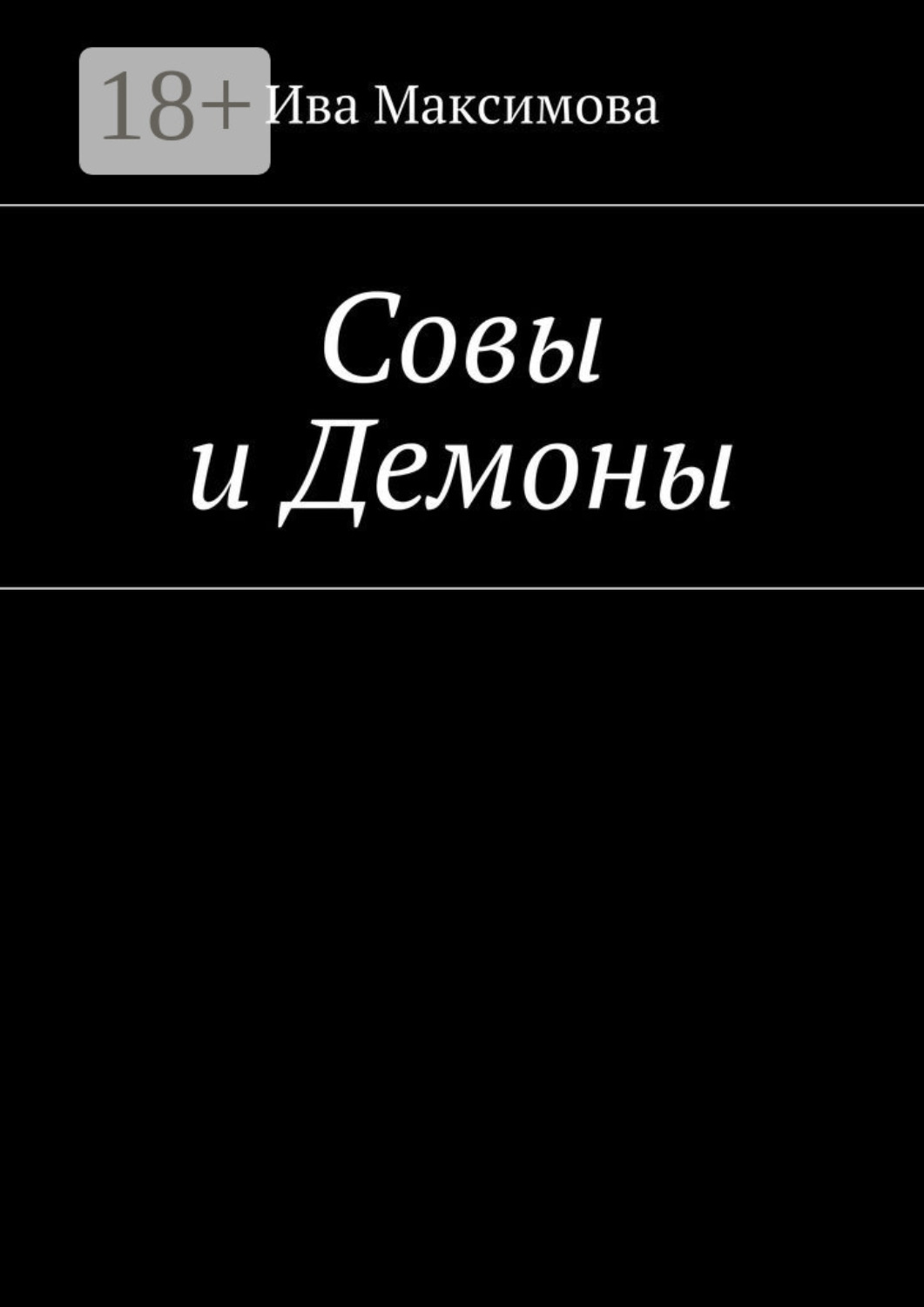 Обложка книги «Совы и Демоны»