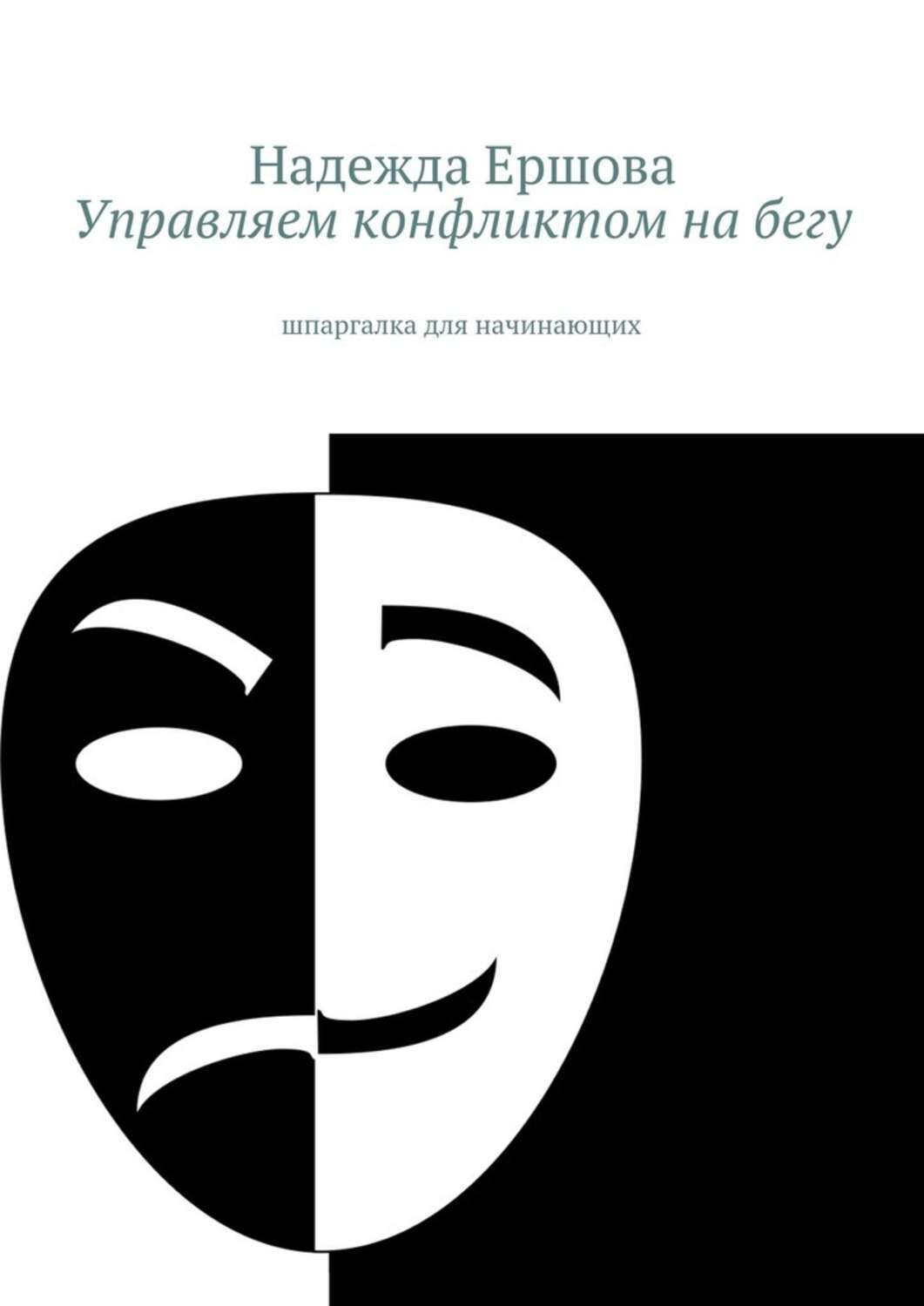 Обложка книги «Управляем конфликтом на бегу. шпаргалка для начинающих»