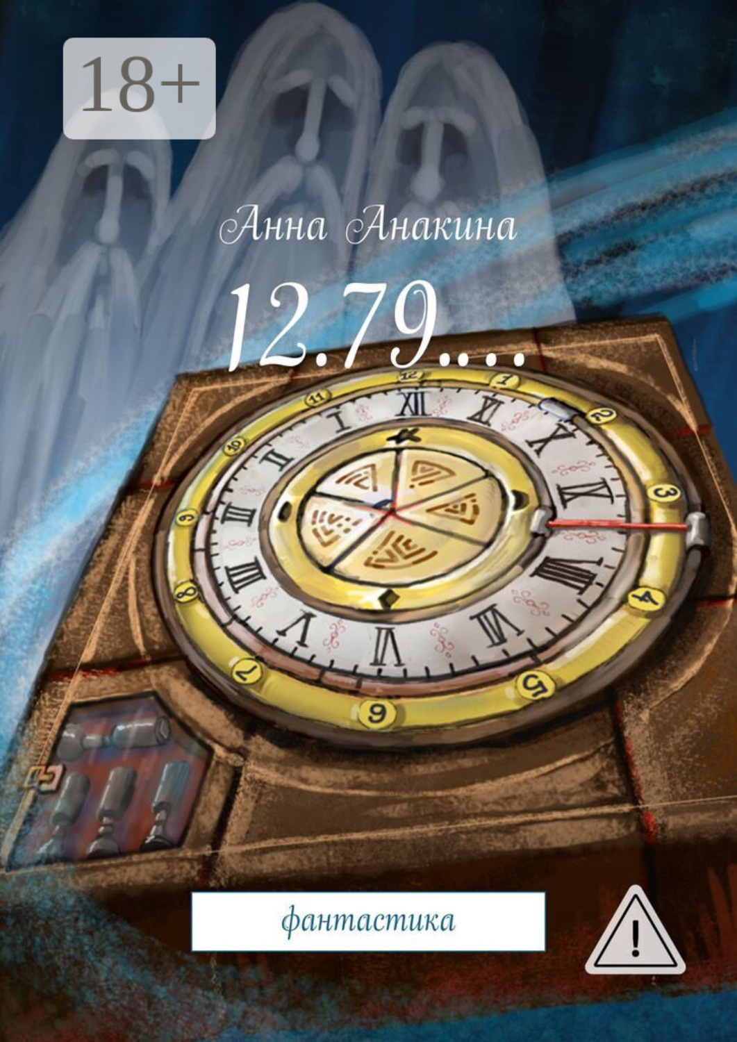 Обложка книги «12.79.… фантастика»