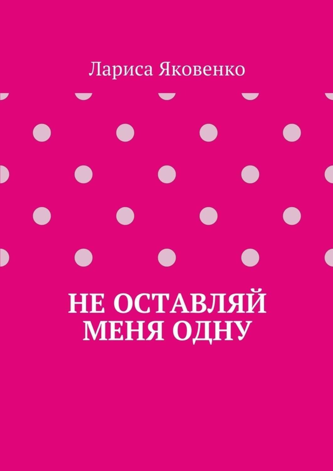 Обложка книги «Не оставляй меня одну»