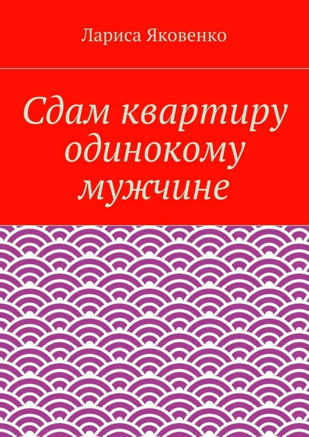 Обложка книги «Сдам квартиру одинокому мужчине»
