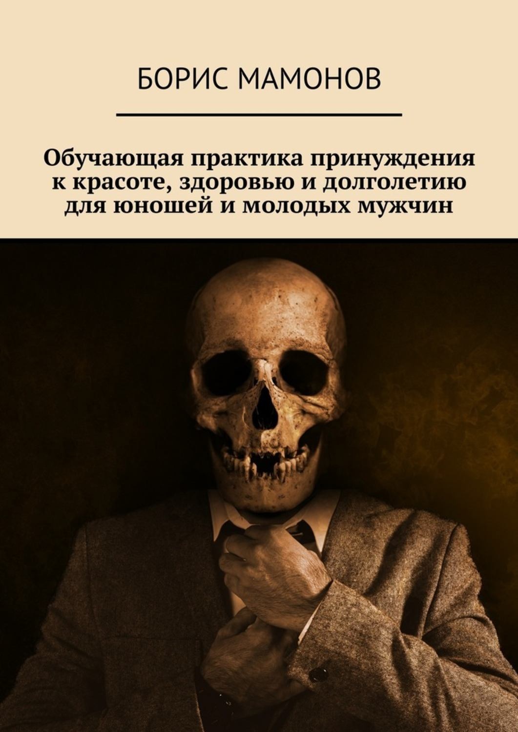 Обложка книги «Обучающая практика принуждения к красоте, здоровью и долголетию для юношей и молодых мужчин»