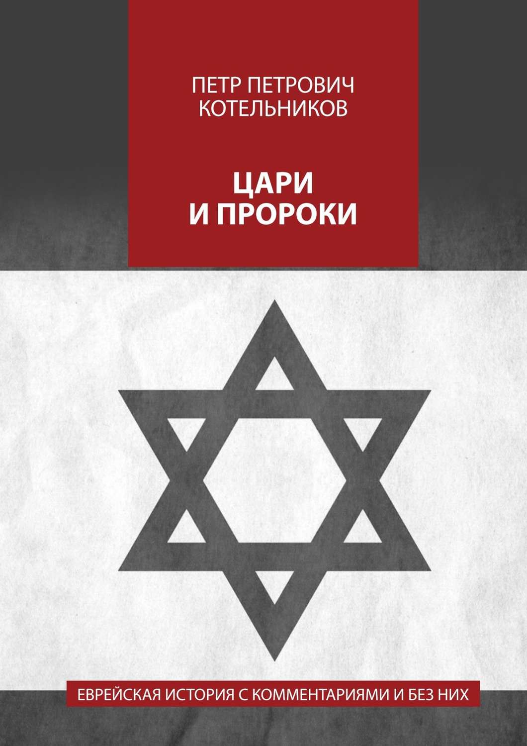 Обложка книги «Цари и пророки. Еврейская история с комментариями и без них»