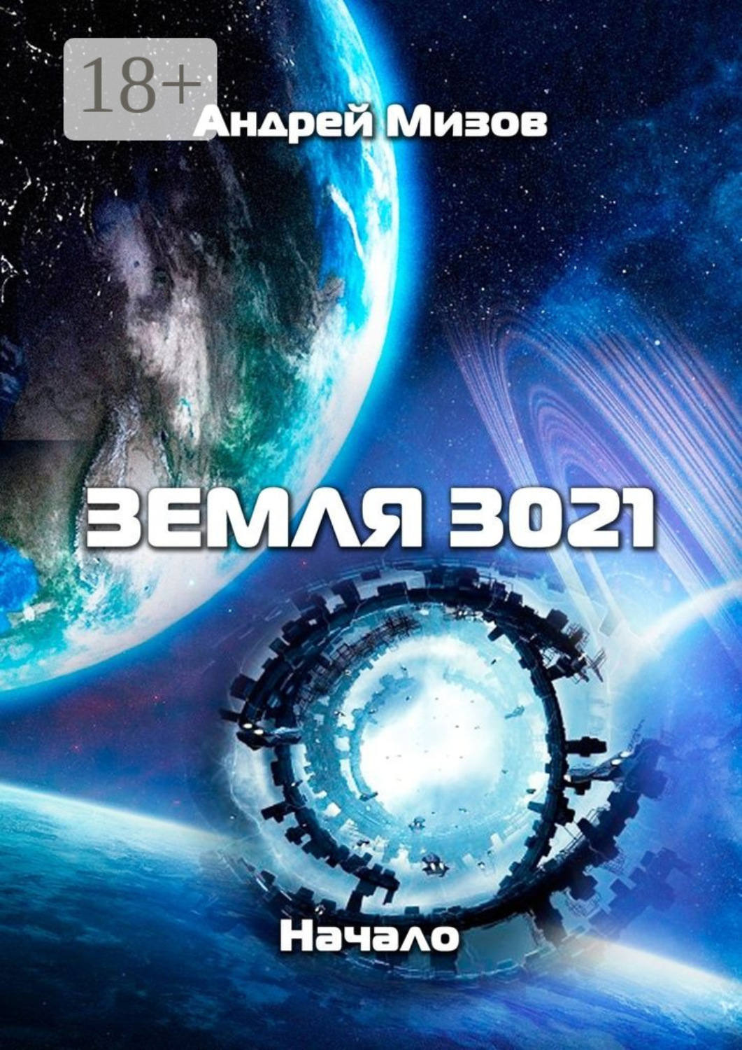 Обложка книги «Земля 3021. Начало»