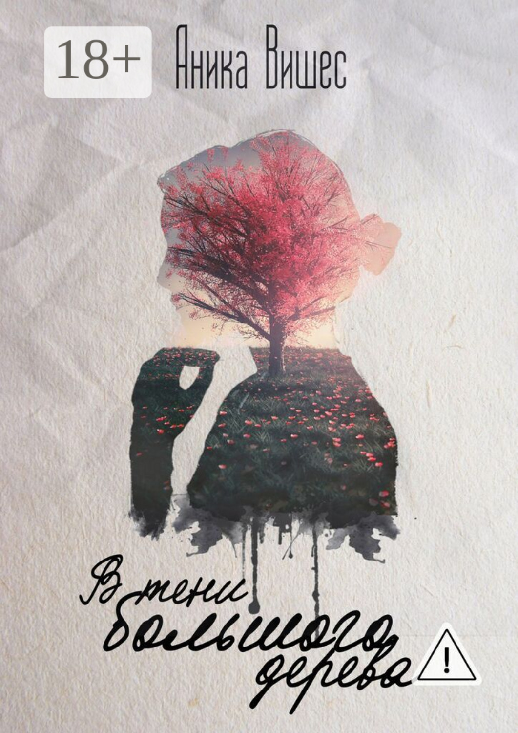 Обложка книги «В тени большого дерева»