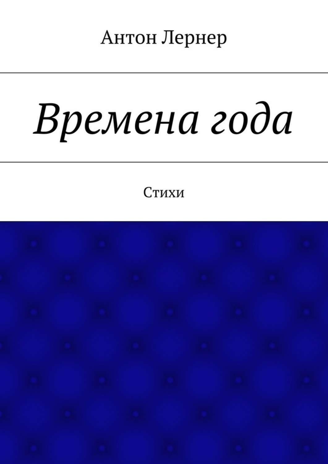 Обложка книги «Времена года. Стихи»