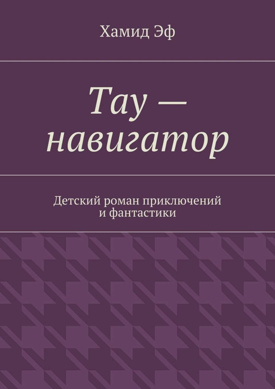 Обложка книги «Тау – навигатор. Детский роман приключений и фантастики»
