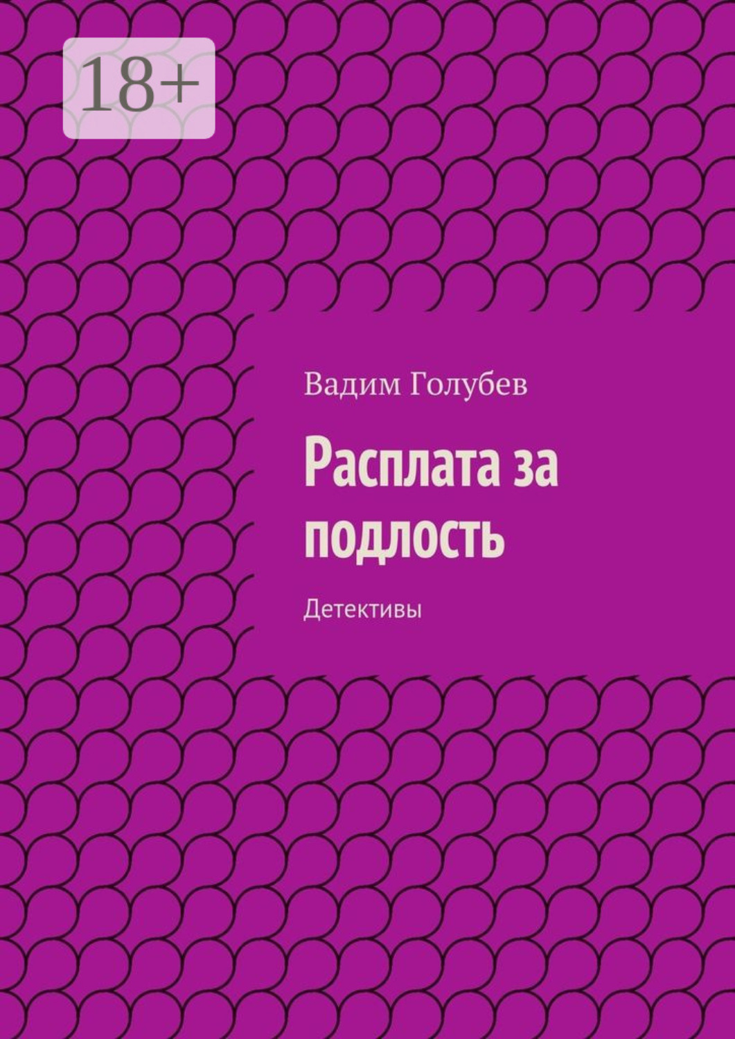Обложка книги «Расплата за подлость. Детективы»