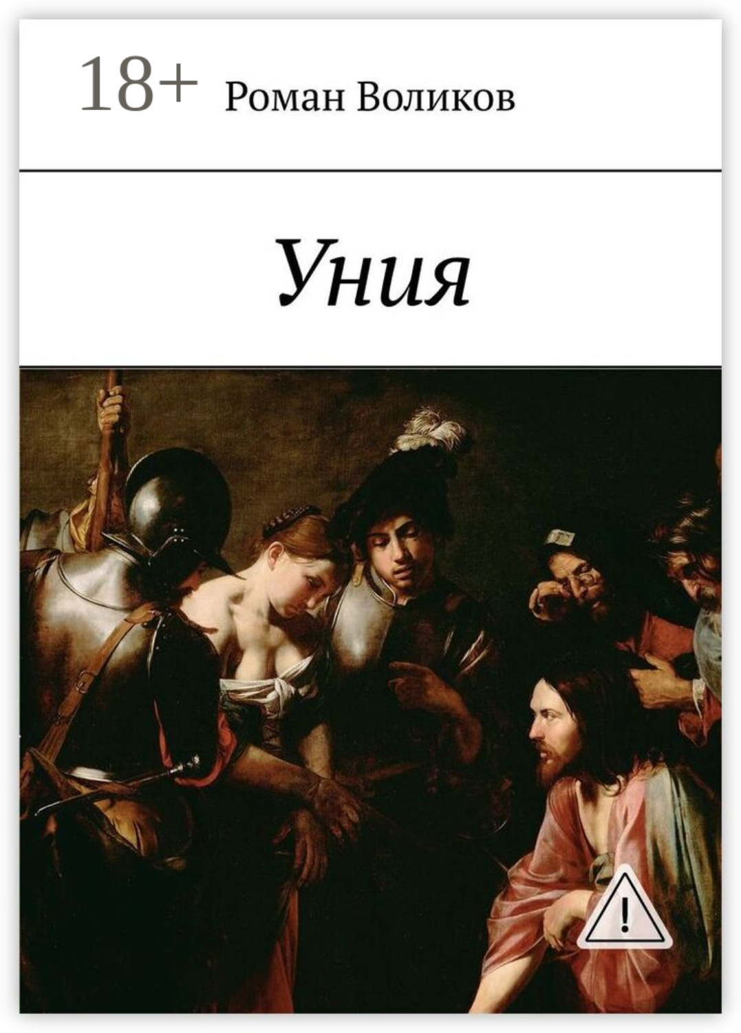 Обложка книги «Уния»