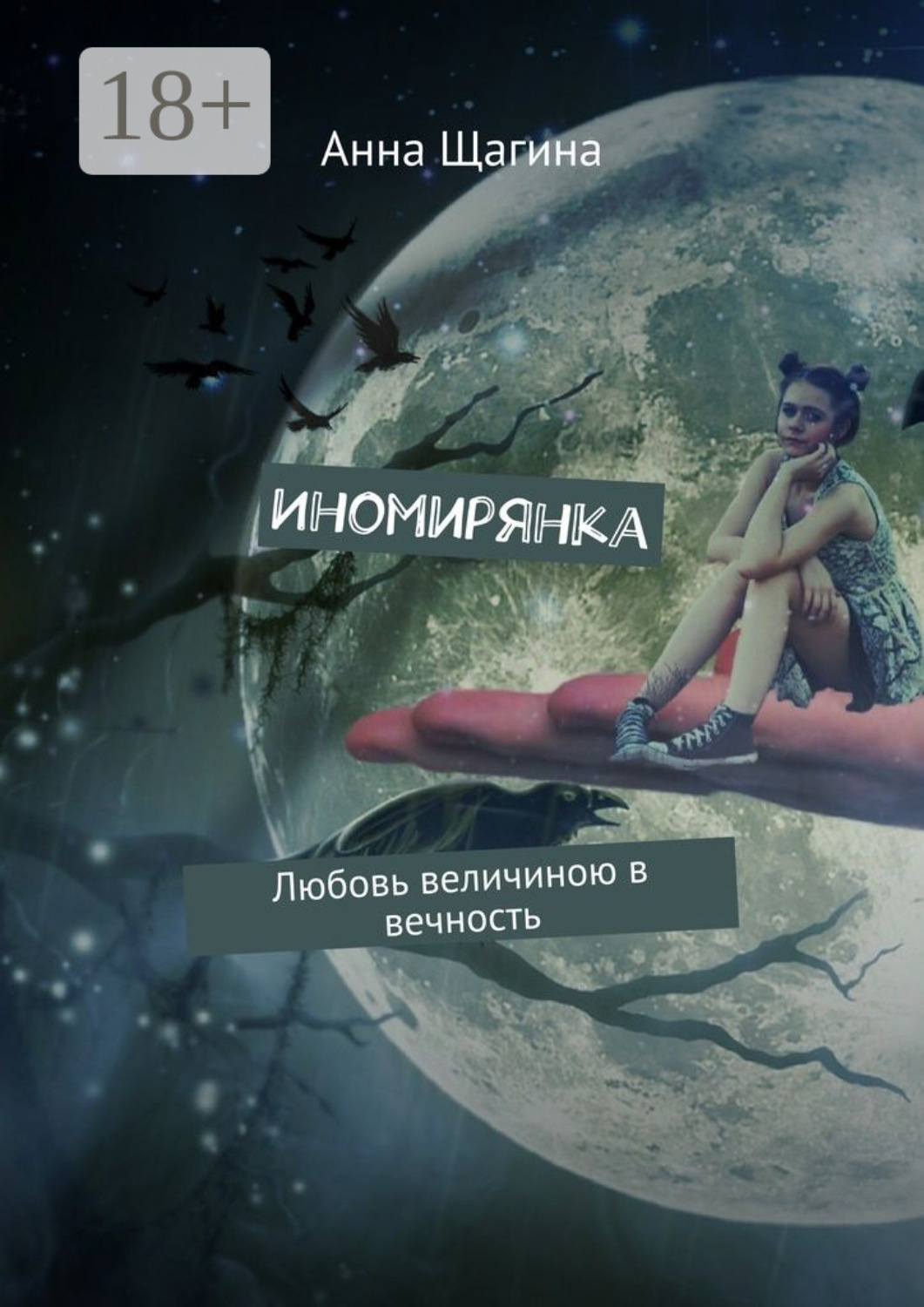 Обложка книги «Иномирянка. Любовь величиною в вечность»