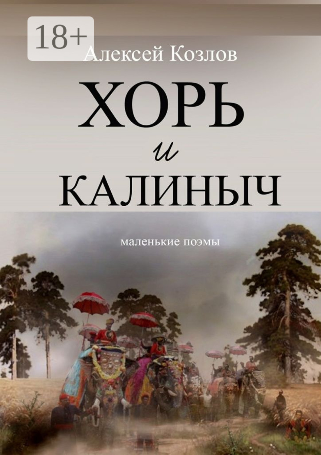 Обложка книги «Хорь и Калиныч. Маленькие поэмы»