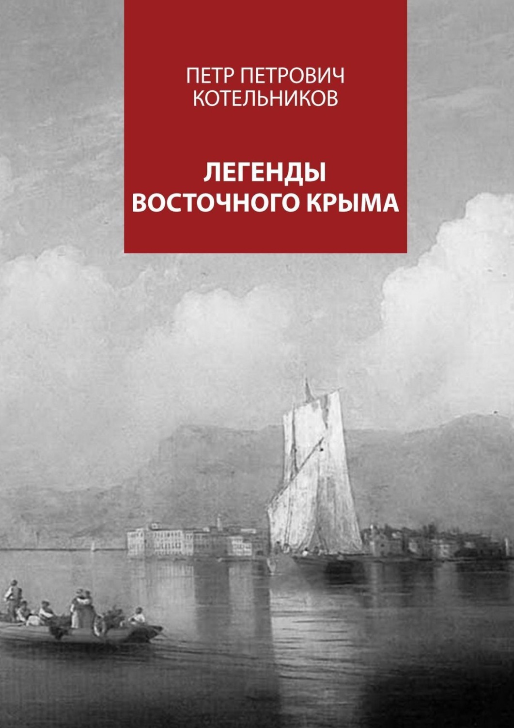 Обложка книги «Легенды восточного Крыма»