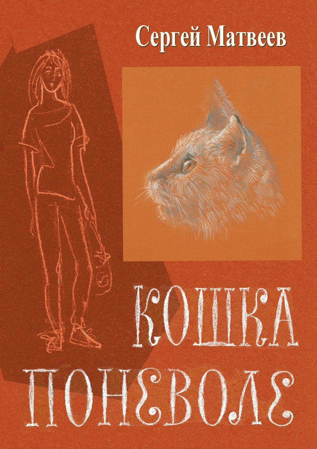 Обложка книги «Кошка поневоле»