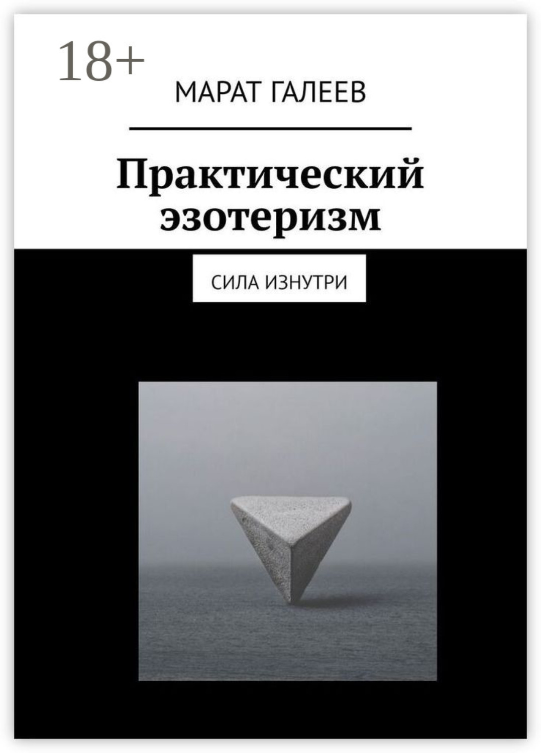Обложка книги «Практический эзотеризм. Сила изнутри»