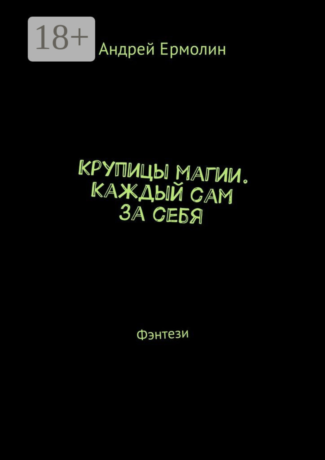 Обложка книги «Крупицы магии. Каждый сам за себя. Фэнтези»