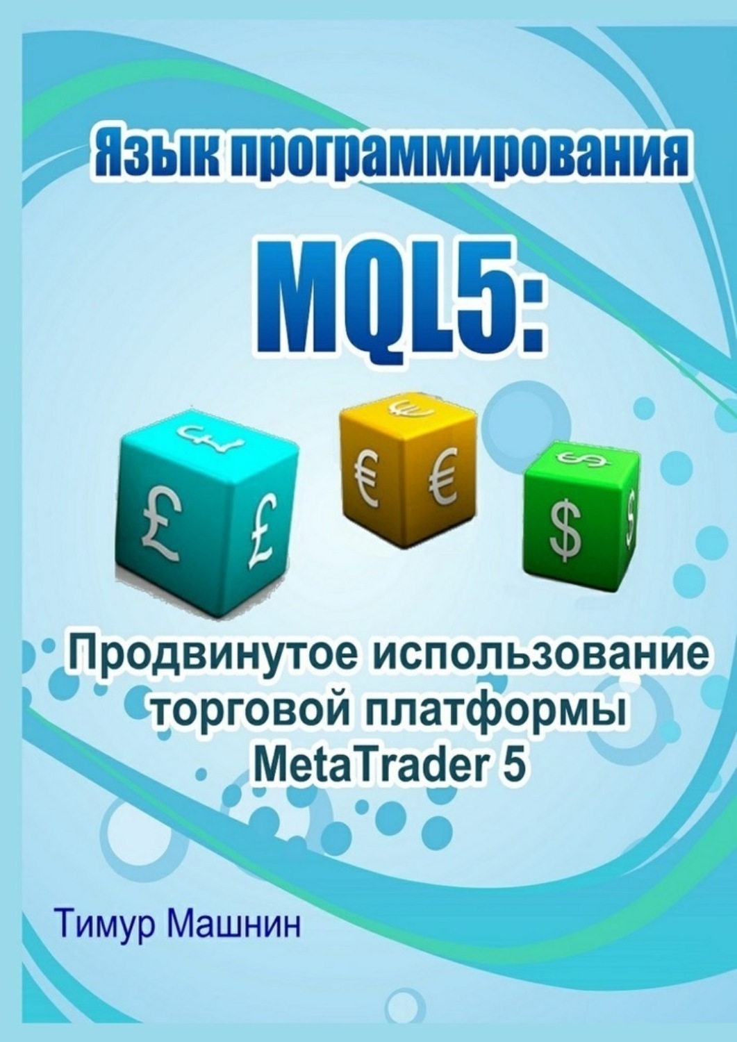 Обложка книги «Язык программирования MQL5: Продвинутое использование торговой платформы MetaTrader 5»
