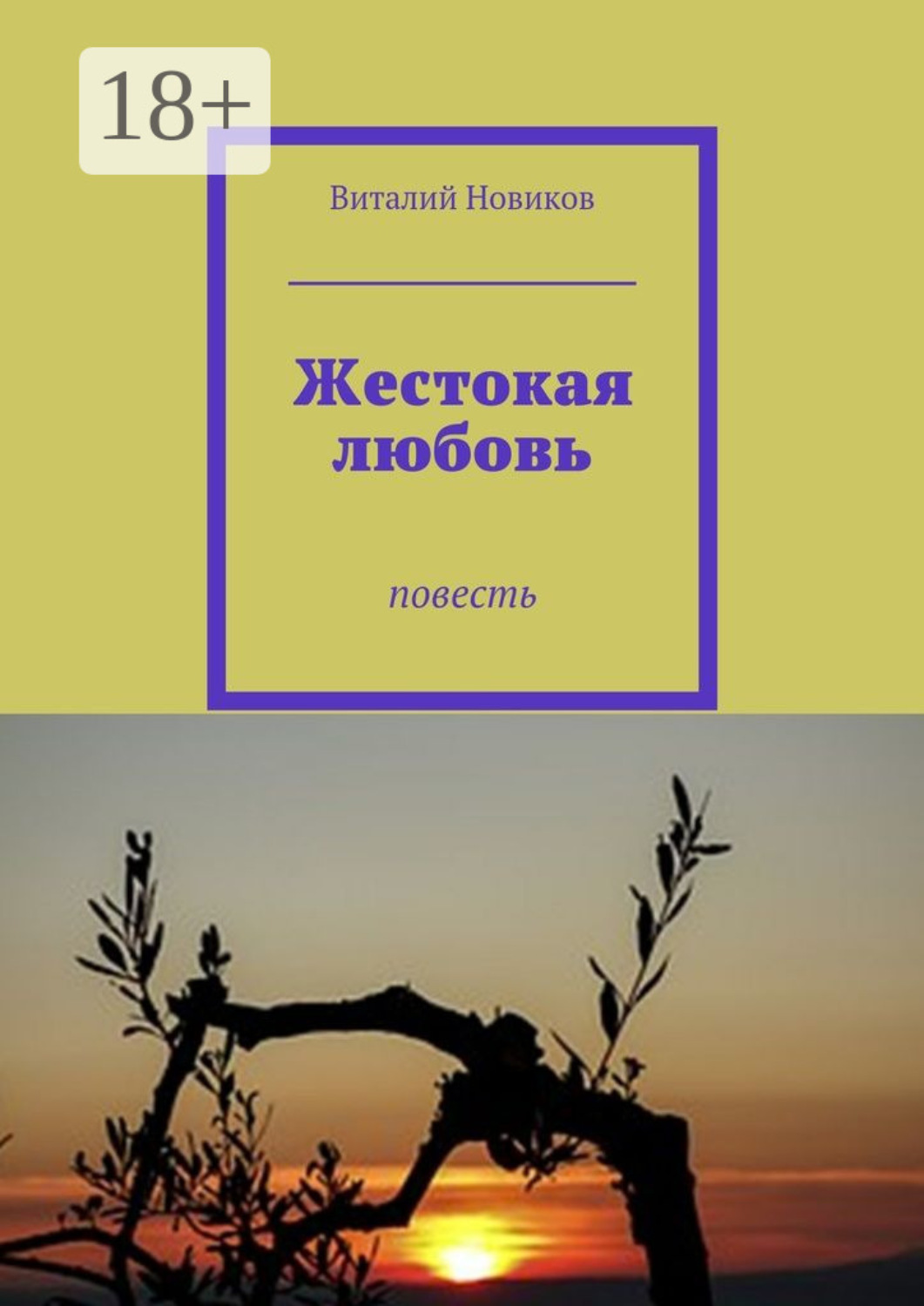 Обложка книги «Жестокая любовь. Повесть»