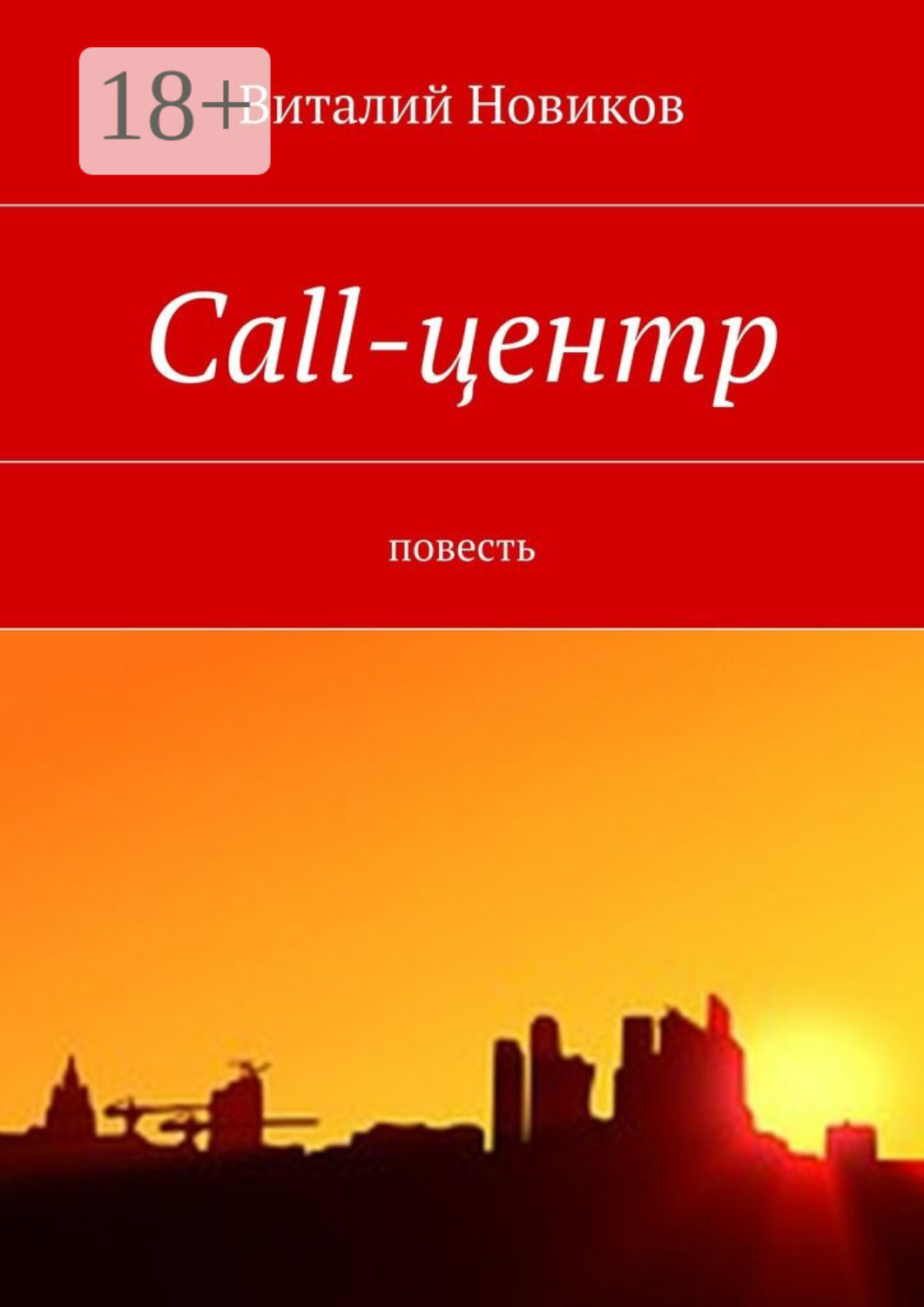Обложка книги «Call-центр. Повесть»