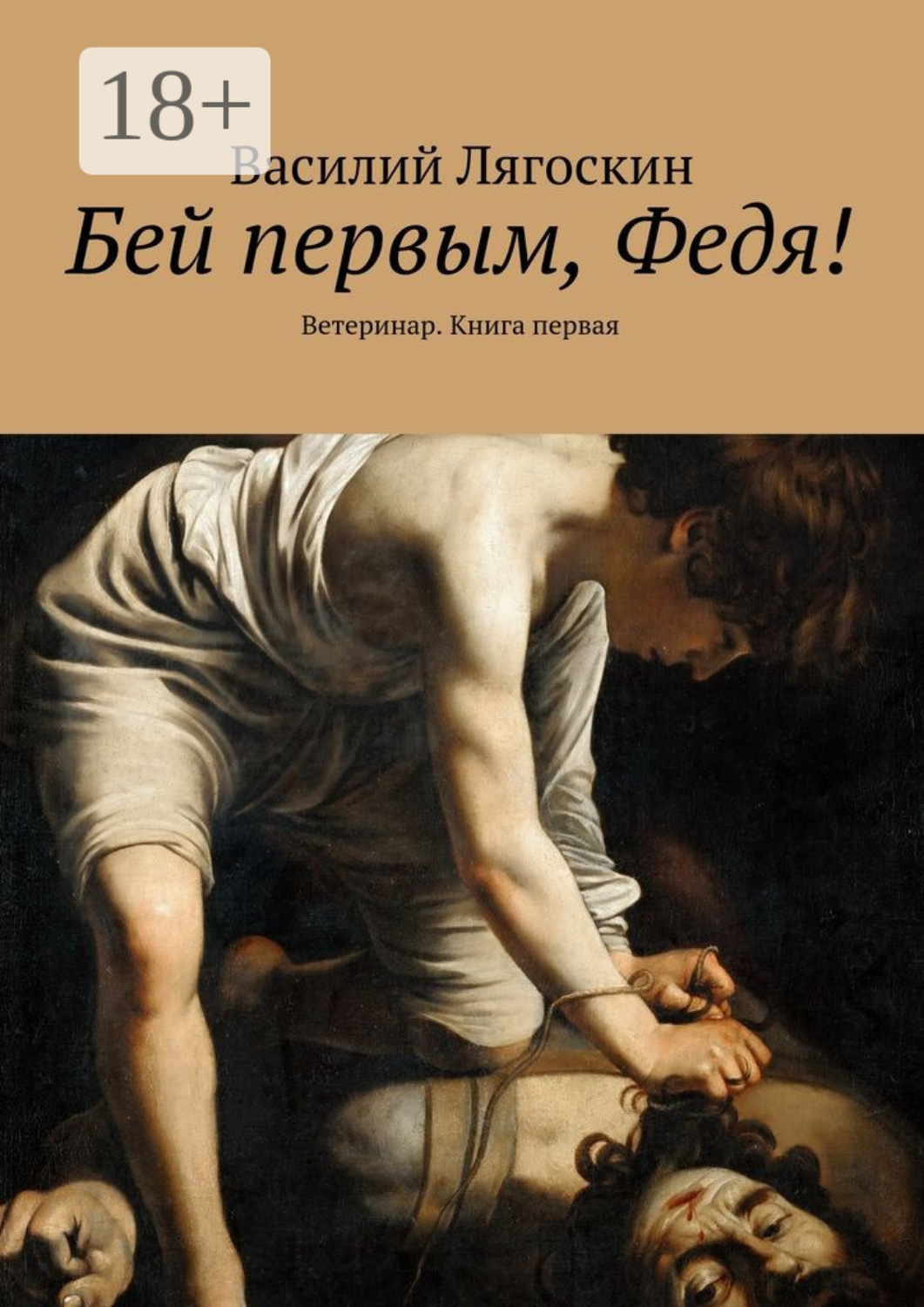 Обложка книги «Бей первым, Федя! Ветеринар. Книга первая»