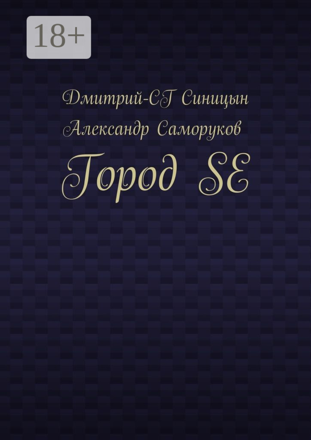 Обложка книги «Город SE»