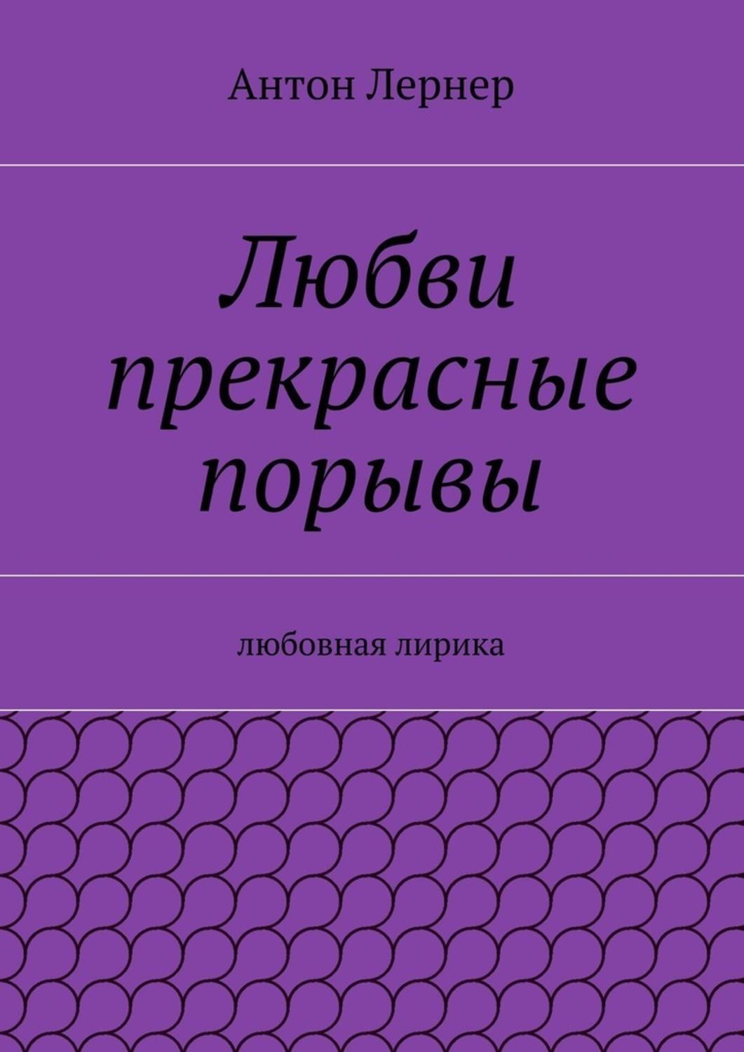 Обложка книги «Любви прекрасные порывы. Любовная лирика»