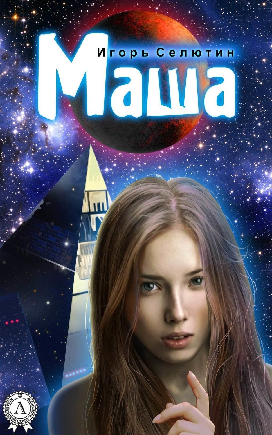 Обложка книги «Маша»