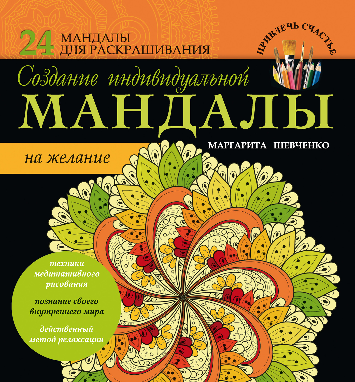 Обложка книги «Создание индивидуальной мандалы на желание»